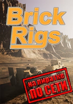 Версия Brick Rigs по сети